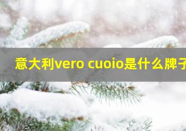 意大利vero cuoio是什么牌子